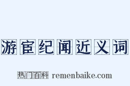 游宦纪闻近义词是什么意思的图片